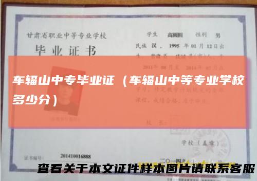 车辐山中专毕业证（车辐山中等专业学校多少分）