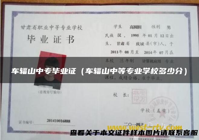 车辐山中专毕业证（车辐山中等专业学校多少分）