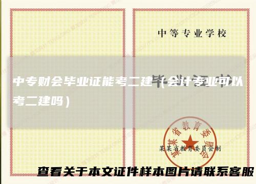 中专财会毕业证能考二建（会计专业可以考二建吗）