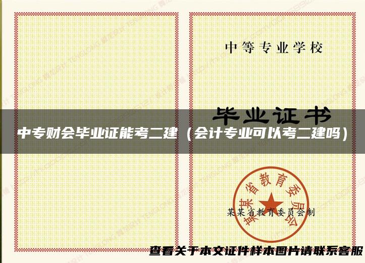 中专财会毕业证能考二建（会计专业可以考二建吗）