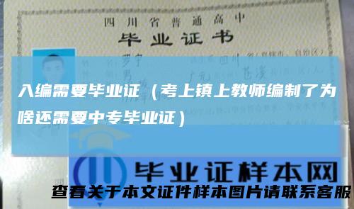入编需要毕业证（考上镇上教师编制了为啥还需要中专毕业证）