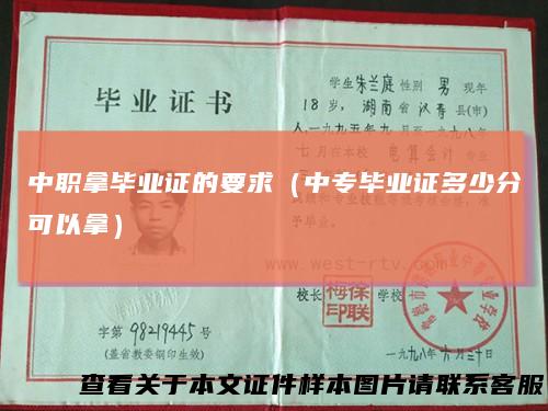 中职拿毕业证的要求（中专毕业证多少分可以拿）
