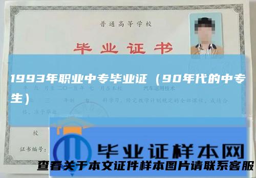 1993年职业中专毕业证（90年代的中专生）
