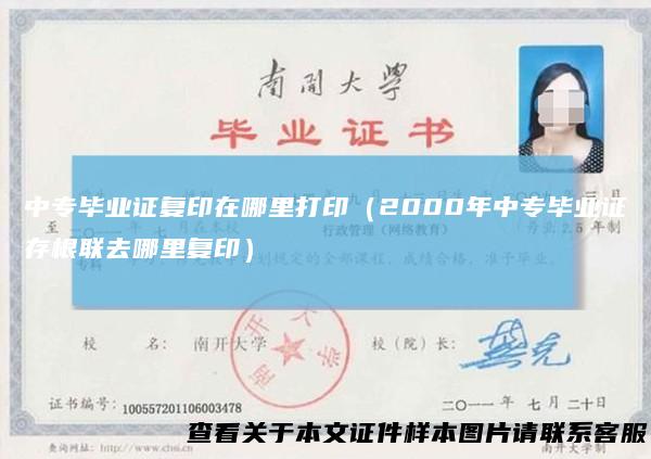 中专毕业证复印在哪里打印（2000年中专毕业证存根联去哪里复印）