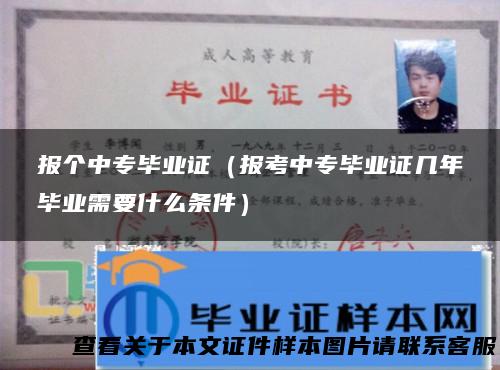 报个中专毕业证（报考中专毕业证几年毕业需要什么条件）