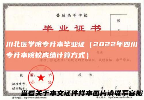 川北医学院专升本毕业证（2022年四川专升本院校成绩计算方式）