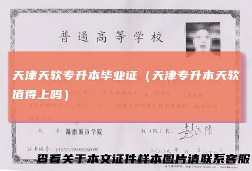 天津天软专升本毕业证（天津专升本天软值得上吗）