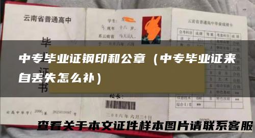 中专毕业证钢印和公章（中专毕业证来自丢失怎么补）