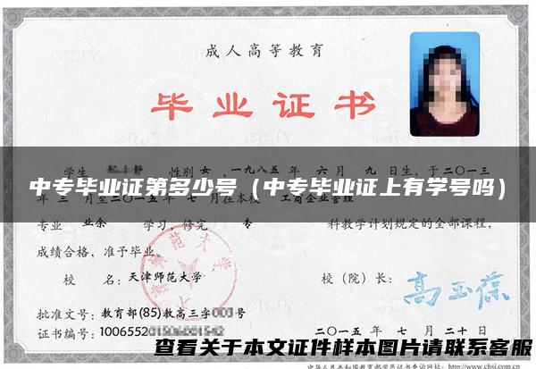 中专毕业证第多少号（中专毕业证上有学号吗）