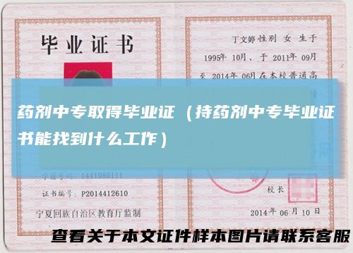 药剂中专取得毕业证（持药剂中专毕业证书能找到什么工作）