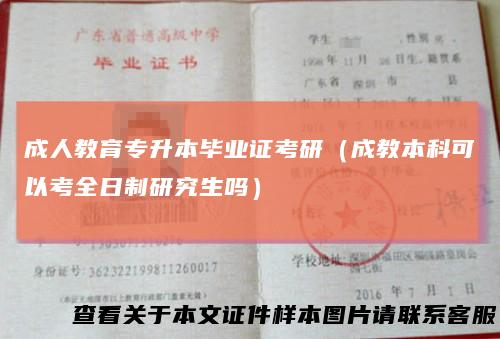 成人教育专升本毕业证考研(成教本科可以考全日制研究生吗)