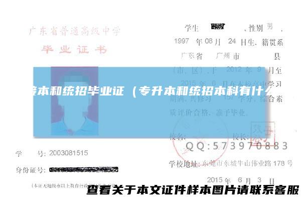 专接本和统招毕业证（专升本和统招本科有什么区别）