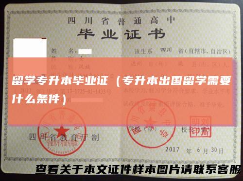 留学专升本毕业证（专升本出国留学需要什么条件）