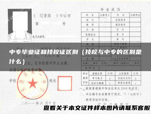 中专毕业证和技校证区别（技校与中专的区别是什么）