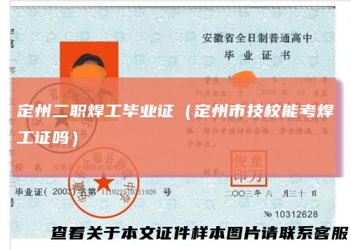 定州二职焊工毕业证（定州市技校能考焊工证吗）