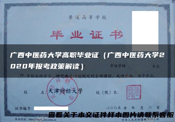 广西中医药大学高职毕业证（广西中医药大学2020年报考政策解读）