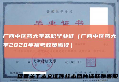 广西中医药大学高职毕业证（广西中医药大学2020年报考政策解读）