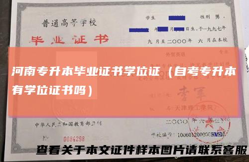 河南专升本毕业证书学位证(自考专升本有学位证书吗)