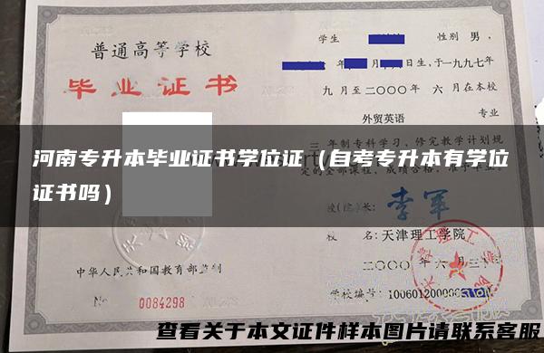 河南专升本毕业证书学位证（自考专升本有学位证书吗）