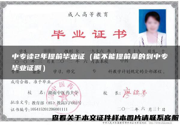 中专读2年提前毕业证（能不能提前拿的到中专毕业证啊）