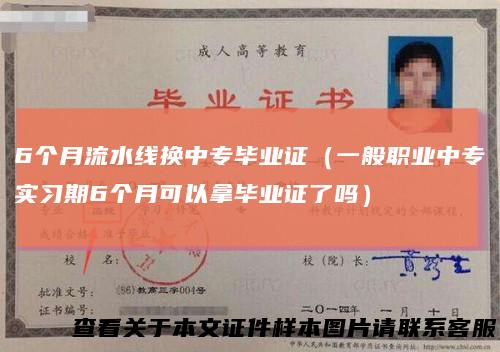 6个月流水线换中专毕业证（一般职业中专实习期6个月可以拿毕业证了吗）