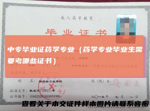 中专毕业证药学专业（药学专业毕业生需要考哪些证书）