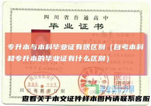 专升本与本科毕业证有啥区别（自考本科和专升本的毕业证有什么区别）