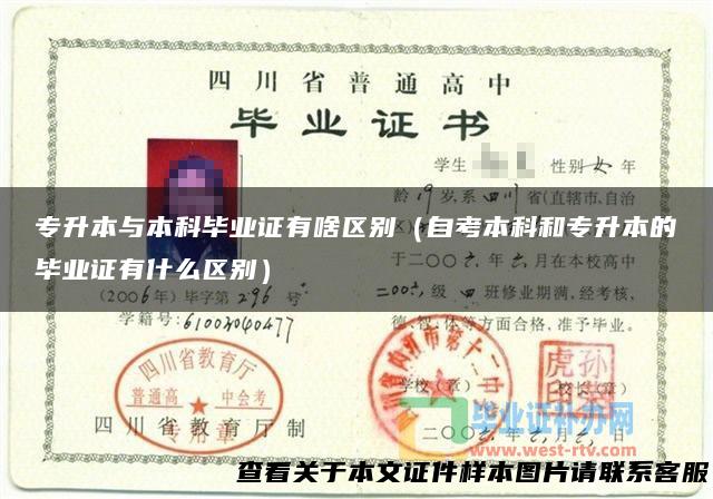 专升本与本科毕业证有啥区别（自考本科和专升本的毕业证有什么区别）