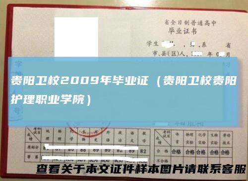 贵阳卫校2009年毕业证（贵阳卫校贵阳护理职业学院）