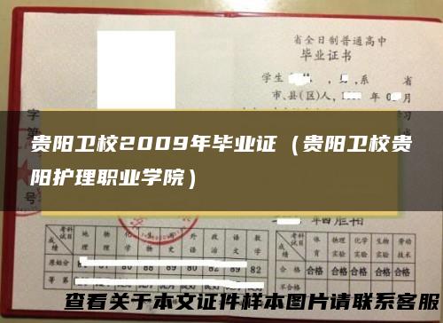 贵阳卫校2009年毕业证（贵阳卫校贵阳护理职业学院）