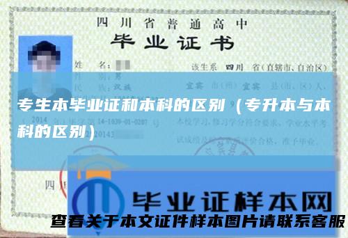 专生本毕业证和本科的区别(专升本与本科的区别)