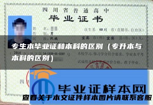 专生本毕业证和本科的区别（专升本与本科的区别）