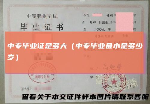 中专毕业证是多大（中专毕业最小是多少岁）