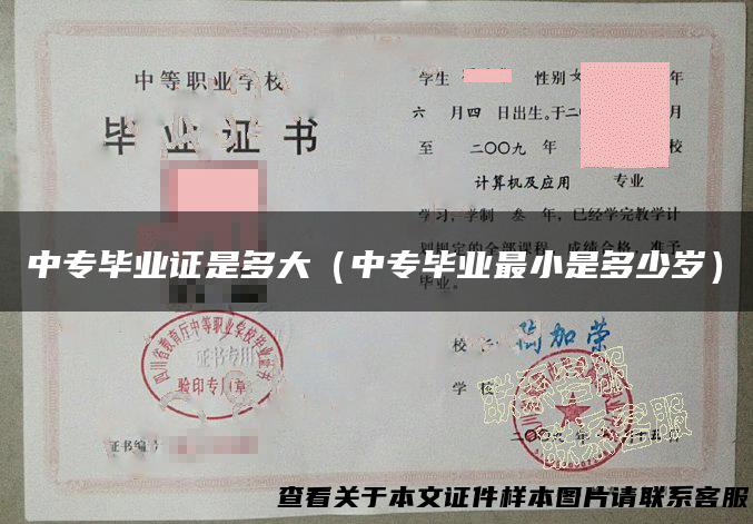 中专毕业证是多大（中专毕业最小是多少岁）
