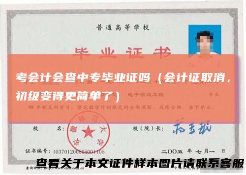 考会计会查中专毕业证吗（会计证取消，初级变得更简单了）