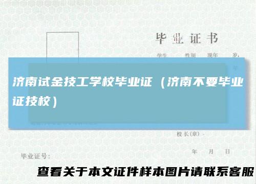 济南试金技工学校毕业证（济南不要毕业证技校）