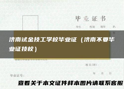 济南试金技工学校毕业证（济南不要毕业证技校）