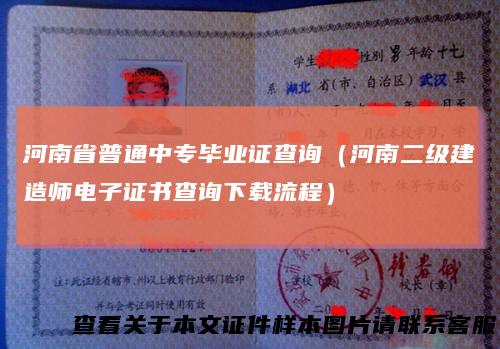 河南省普通中专毕业证查询（河南二级建造师电子证书查询下载流程）