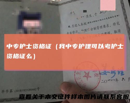 中专护士资格证（我中专护理可以考护士资格证么）