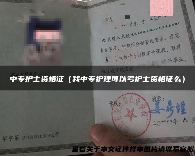 中专护士资格证（我中专护理可以考护士资格证么）