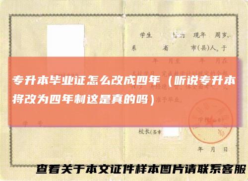 专升本毕业证怎么改成四年（听说专升本将改为四年制这是真的吗）