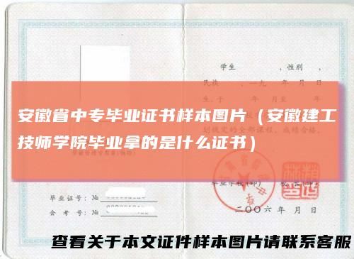 安徽省中专毕业证书样本图片（安徽建工技师学院毕业拿的是什么证书）