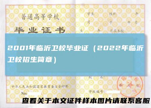 2001年临沂卫校毕业证（2022年临沂卫校招生简章）