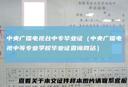 中央广播电视台中专毕业证(中央广播电视中等专业学校毕业证查询网站)