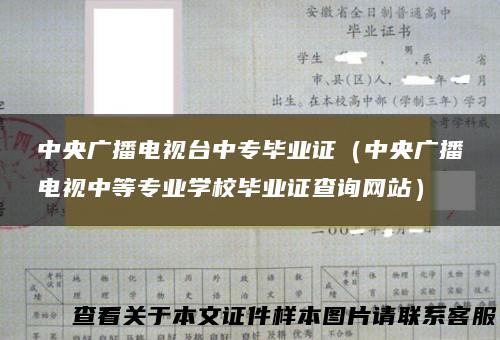 中央广播电视台中专毕业证（中央广播电视中等专业学校毕业证查询网站）