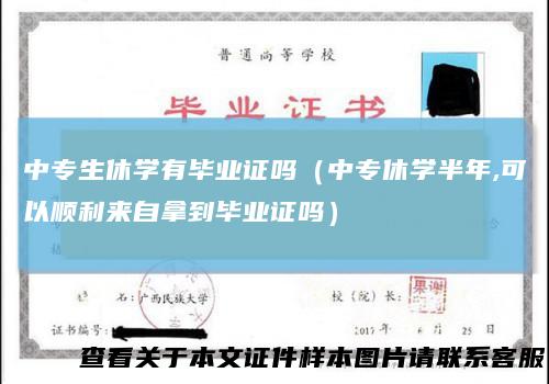 中专生休学有毕业证吗（中专休学半年,可以顺利来自拿到毕业证吗）
