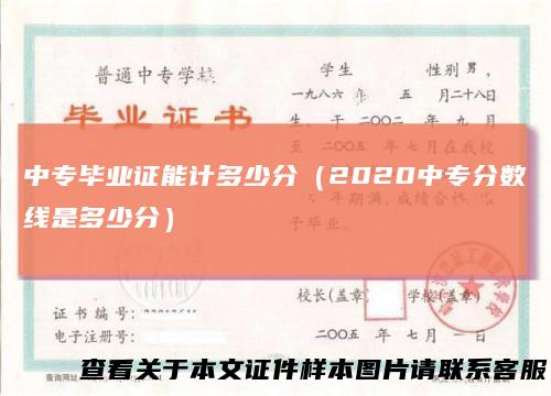 中专毕业证能计多少分(2020中专分数线是多少分)