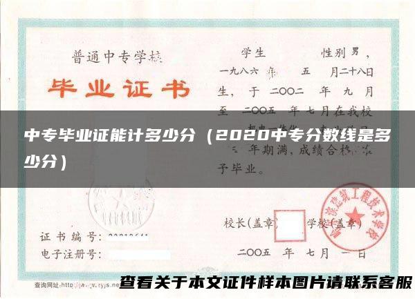 中专毕业证能计多少分（2020中专分数线是多少分）