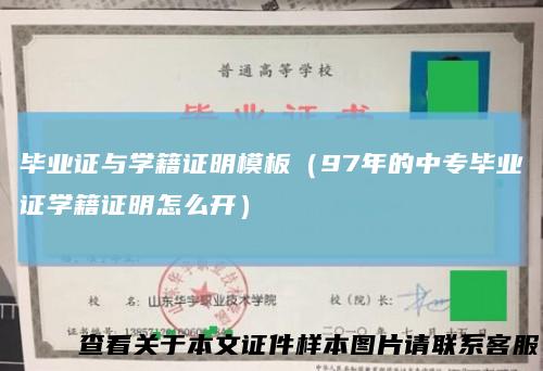 毕业证与学籍证明模板（97年的中专毕业证学籍证明怎么开）
