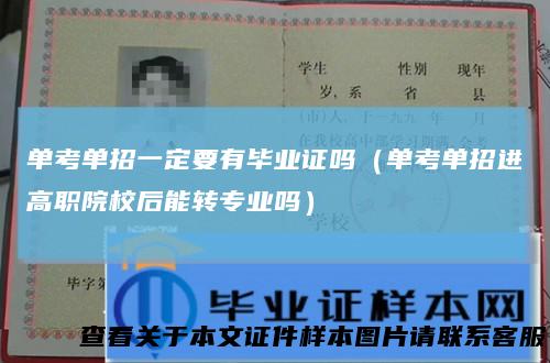 单考单招一定要有毕业证吗（单考单招进高职院校后能转专业吗）